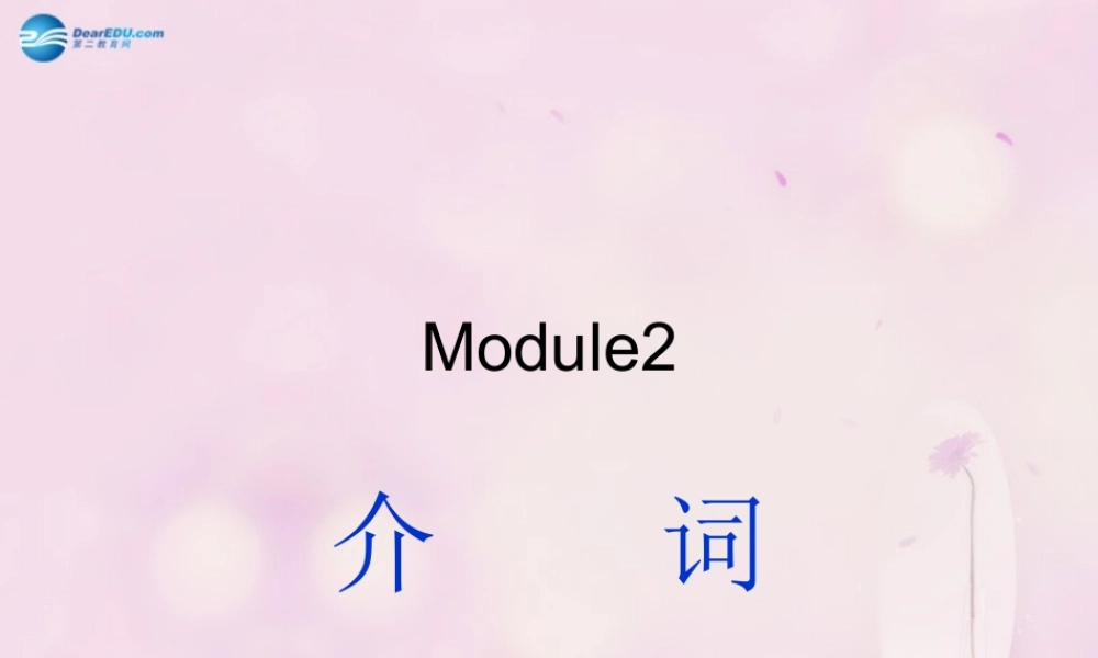 九年级英语下册 Module 2 Education介词课件 (新版)外研版 课件