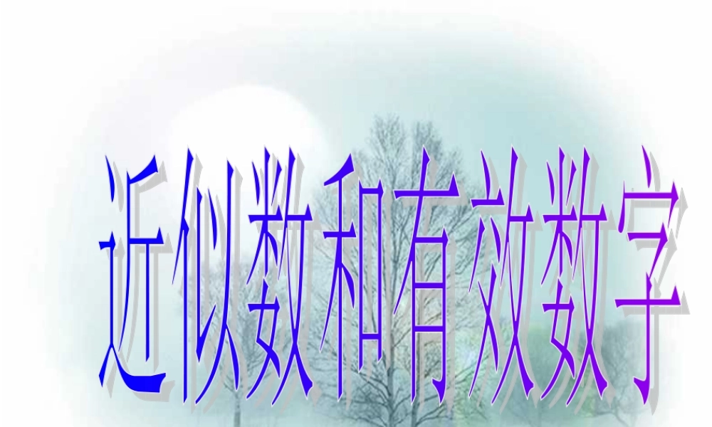 八年级数学近似数与有效数字课件1苏科版 课件