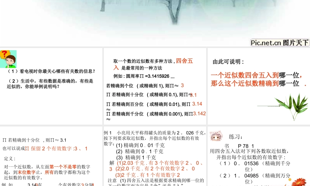 八年级数学近似数与有效数字课件1苏科版 课件