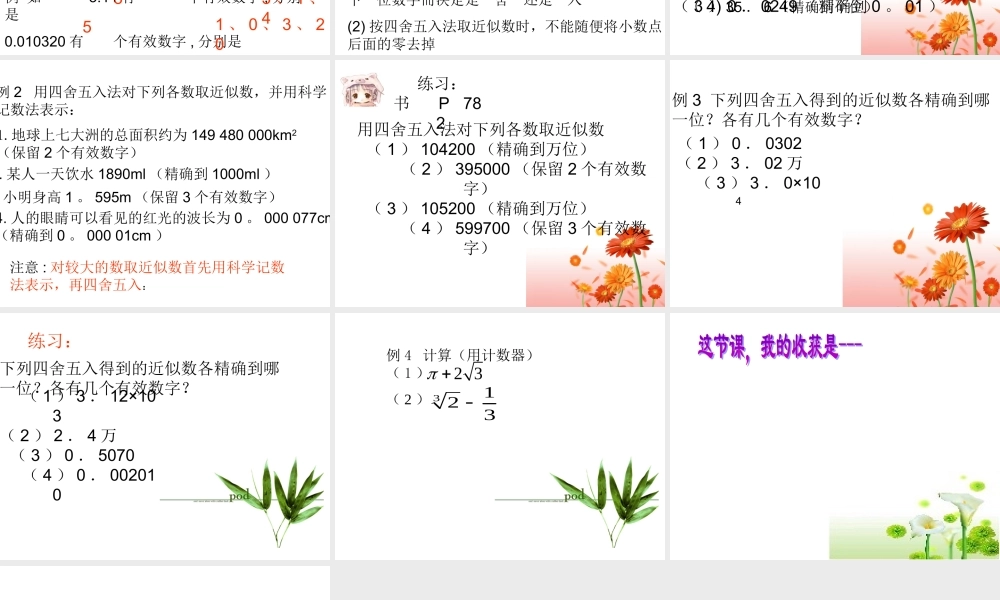 八年级数学近似数与有效数字课件1苏科版 课件