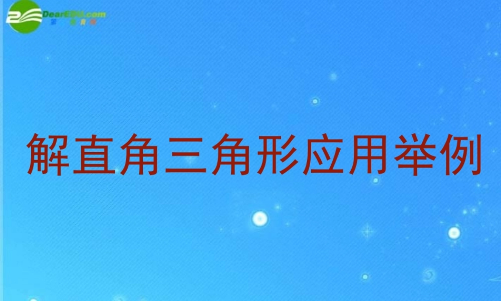 九年级数学上册 215应用举例(2)航海问题 课件 北京课改版 课件