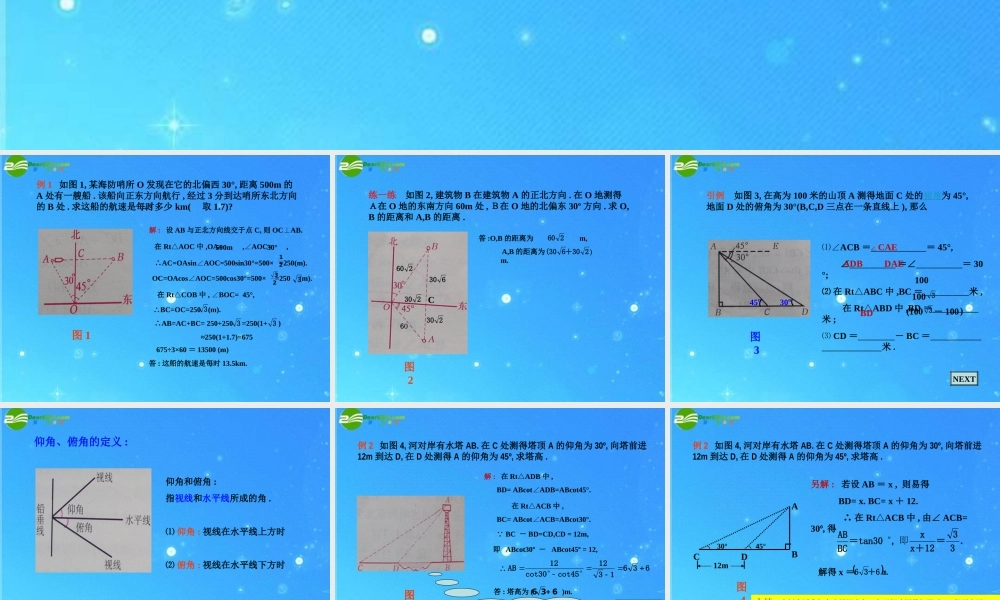 九年级数学上册 215应用举例(2)航海问题 课件 北京课改版 课件