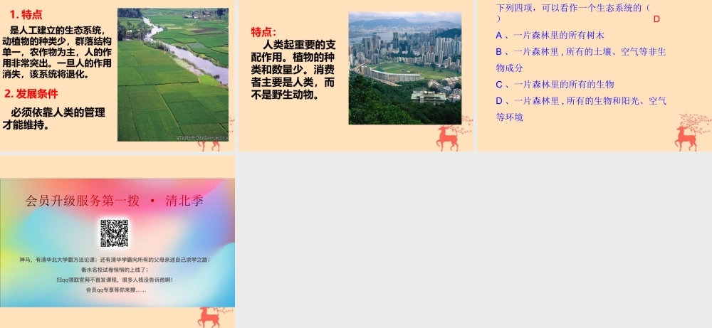 八年级生物下册 第七单元 生物与环境 第二章 生态系统 7.2.1 生态系统的组成和类型课件(新版)冀教版 课件