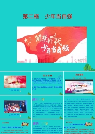 当自强课件 九年级道德与法治下册 第三单元 走向未来的少年 第五课 少年的担当 第2框 少年当自强课件+素材 新人教版-2