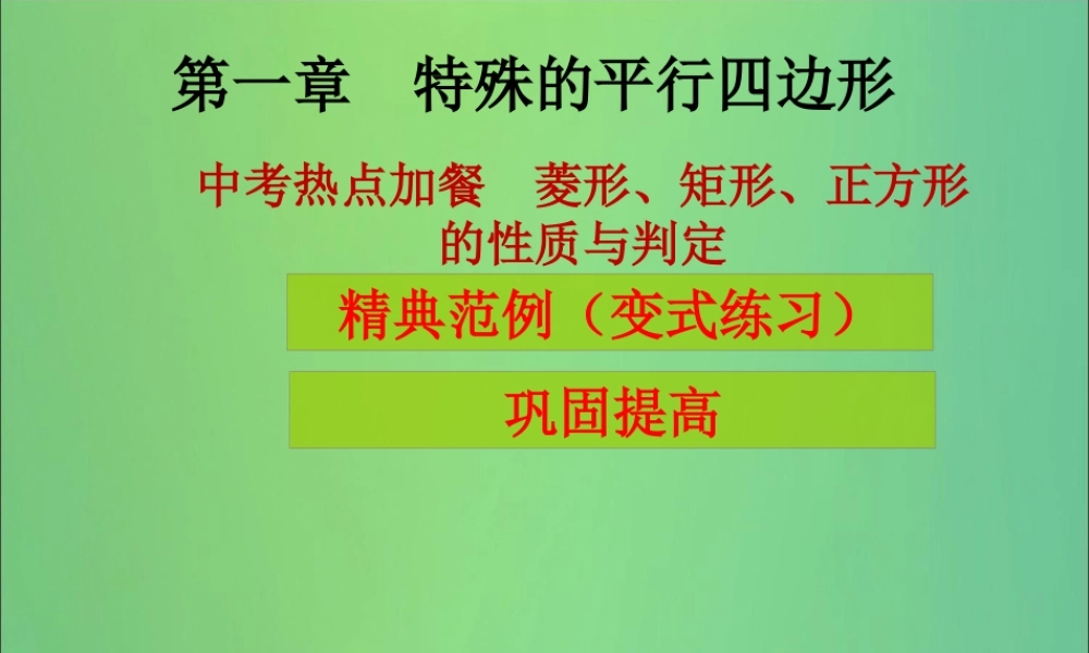 九年级数学上册 第1章 特殊的平行四边形 中考热点加餐 菱形、矩形、正方形的性质与判定(课堂导练)习题课件 (新版)北师大版 课件