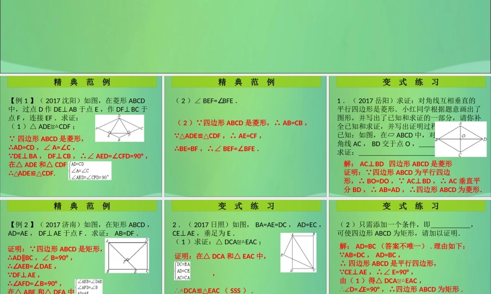 九年级数学上册 第1章 特殊的平行四边形 中考热点加餐 菱形、矩形、正方形的性质与判定(课堂导练)习题课件 (新版)北师大版 课件