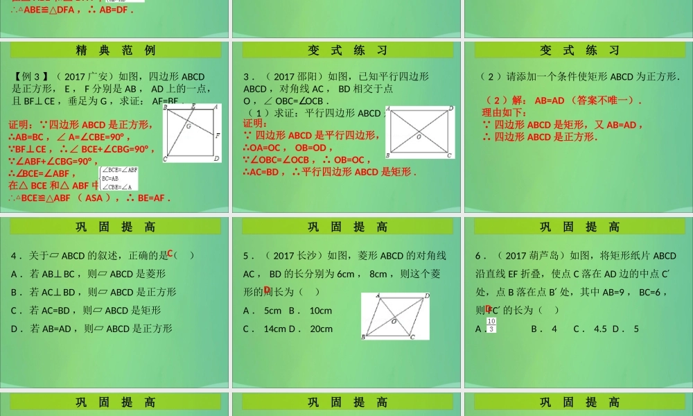 九年级数学上册 第1章 特殊的平行四边形 中考热点加餐 菱形、矩形、正方形的性质与判定(课堂导练)习题课件 (新版)北师大版 课件
