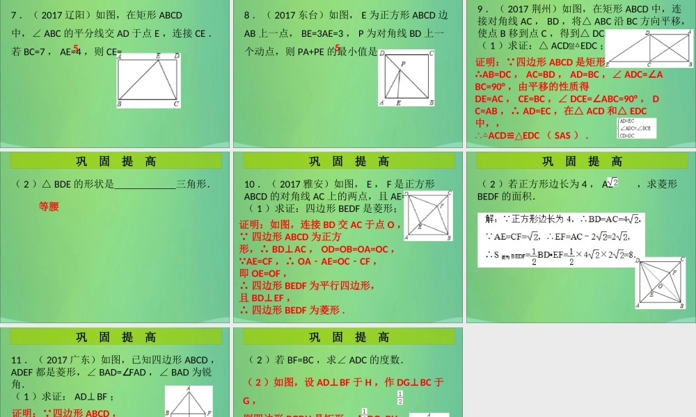 九年级数学上册 第1章 特殊的平行四边形 中考热点加餐 菱形、矩形、正方形的性质与判定(课堂导练)习题课件 (新版)北师大版 课件