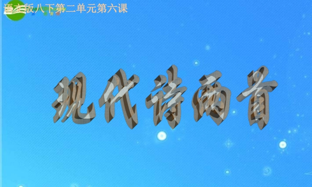 八年级语文下册 第二单元(长城谣)课件 语文版 课件