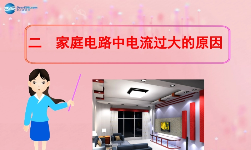 九年级物理全册 192 家庭电路中电流过大的原因课件 (新版)新人教版 教案-2