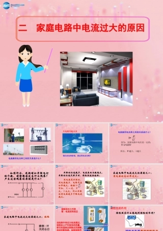 九年级物理全册 192 家庭电路中电流过大的原因课件 (新版)新人教版 教案-2