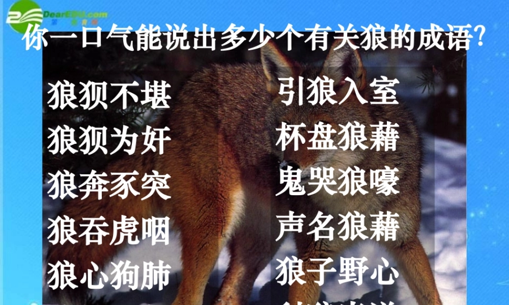 七年级语文下册 第六单元 第30课(狼)课件 人教新课标版 课件