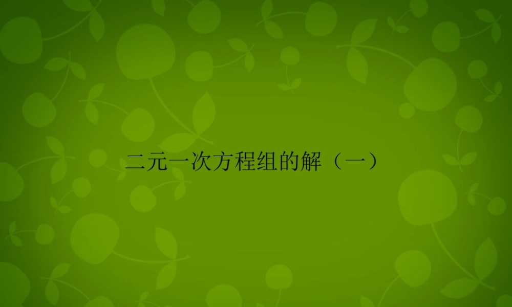 中学七年级数学下册(8.1 二元一次方程组)课件8 (新版)新人教版 课件