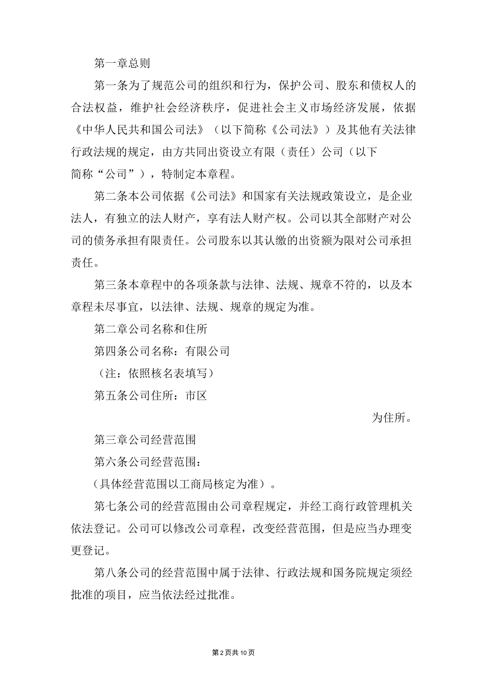 有限公司章程样本_第2页