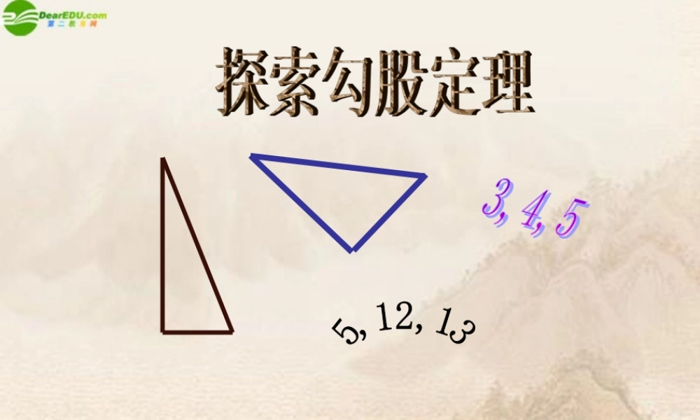 八年级数学下册 探索勾股定理课件 人教新课标版 课件