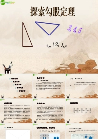 八年级数学下册 探索勾股定理课件 人教新课标版 课件
