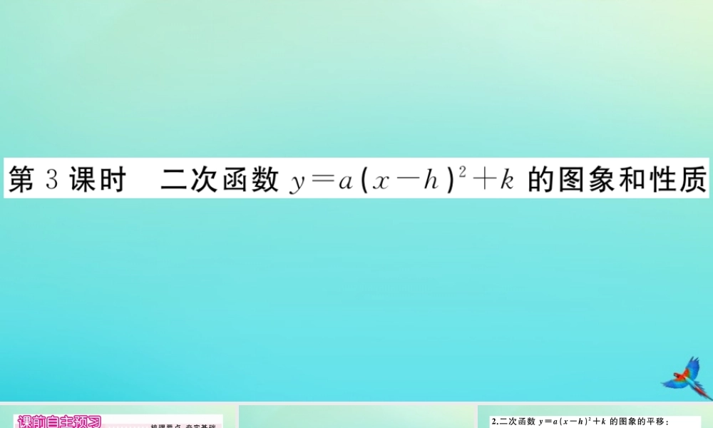 九年级数学上册 第22章 二次函数 2213 第3课时 二次函数ya(x h)2k的图象和性质作业课件 (新版)新人教版 课件