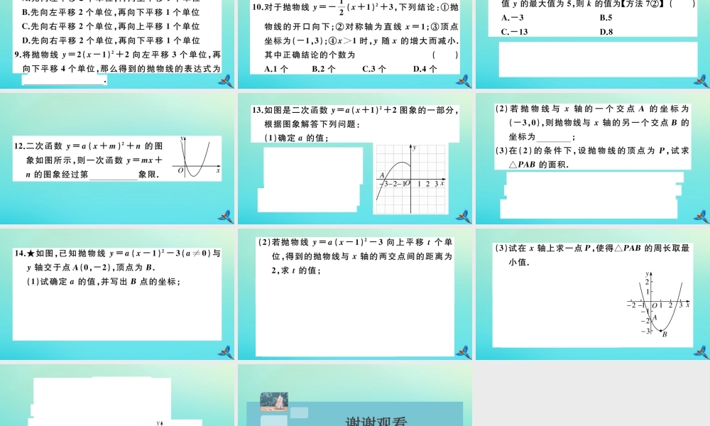 九年级数学上册 第22章 二次函数 2213 第3课时 二次函数ya(x h)2k的图象和性质作业课件 (新版)新人教版 课件