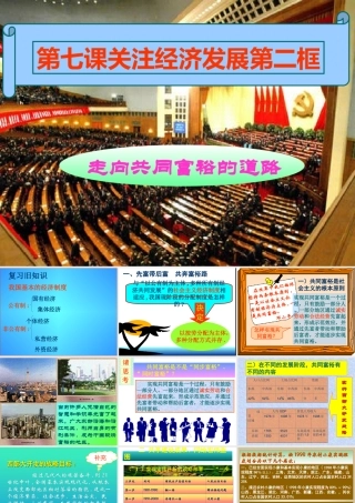 九年级政治上关注经济发展第二框走向共同富裕的道路课件2人教版 课件