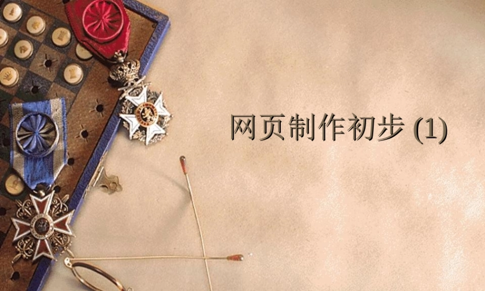 初中信息技术网页制作初步课件