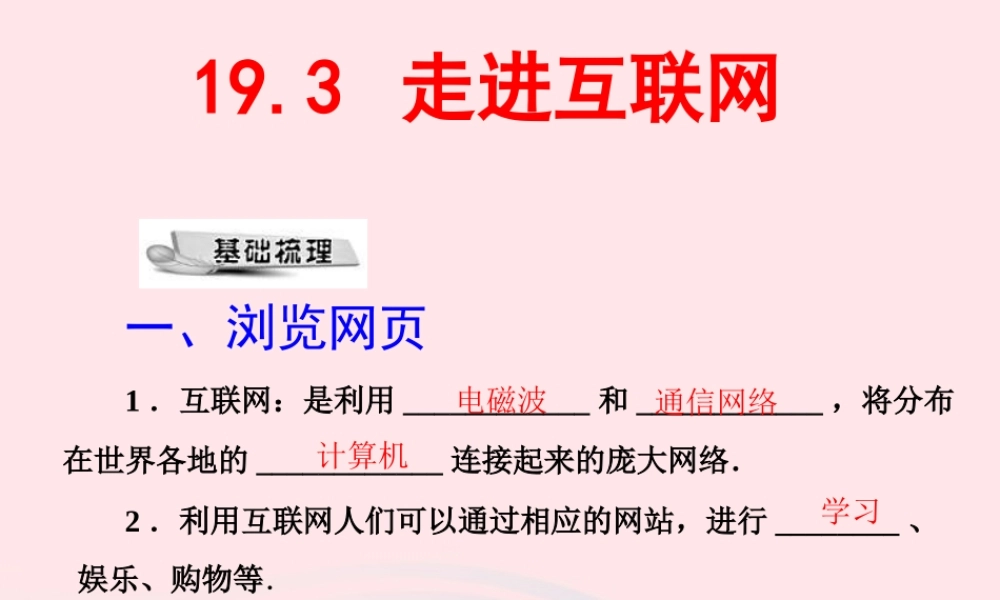九年级物理下册 19.3 走进互联网课件 (新版)粤教沪版 课件