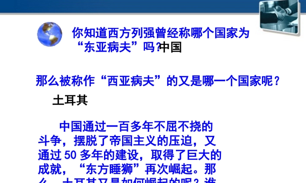 八年级历史与社会下册(西亚病夫的崛起)课件 人教新课标版 课件