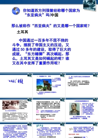 八年级历史与社会下册(西亚病夫的崛起)课件 人教新课标版 课件