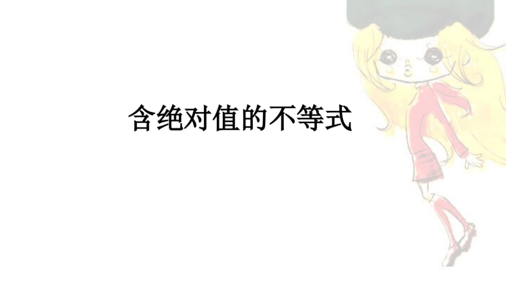 含绝对值的不等式2 浙江省温州地我高二数学不等式全章课件二 人教版 浙江省温州地我高二数学不等式全章课件二 人教版