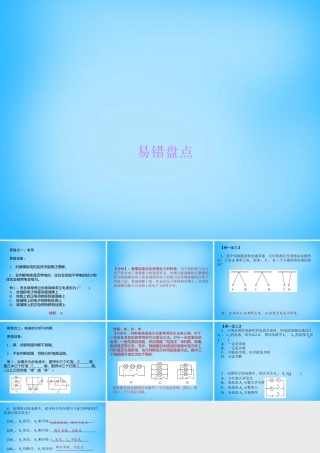 九年级物理全册 第15章 电流和电路易错盘点课件 (新版)新人教版 课件
