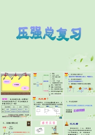 八年级物理 第八章 压强复习课件 沪科版 课件