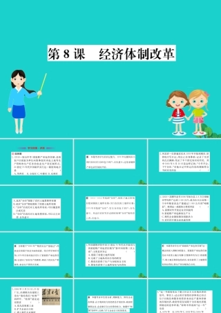 八年级历史下册 第三单元 中国特色社会主义道路 第8课 经济体制改革习题课件 新人教版