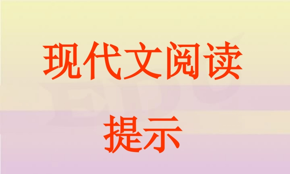 人教版高考语文现代文阅读课件