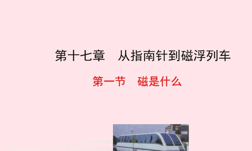 九年级物理全册 第十七章 第一节 磁是什么课件 (新版)沪科版 九年级物理全册 第十七章 第一节 磁是什么课件+素材(新版)沪科版