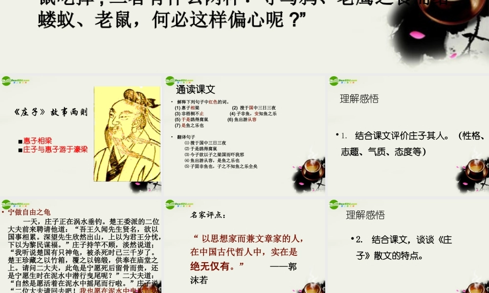 八年级语文下册(庄子)故事两则 课件 鲁教版 课件