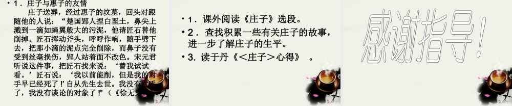 八年级语文下册(庄子)故事两则 课件 鲁教版 课件