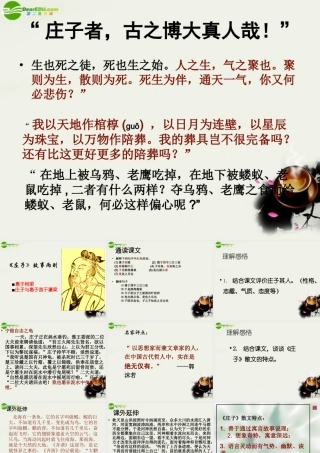 八年级语文下册(庄子)故事两则 课件 鲁教版 课件