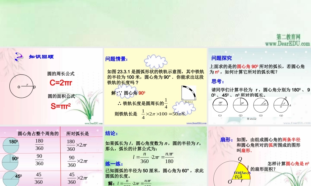 九年级数学圆中的计算 华东师大版 课件