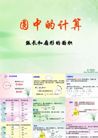 九年级数学圆中的计算 华东师大版 课件