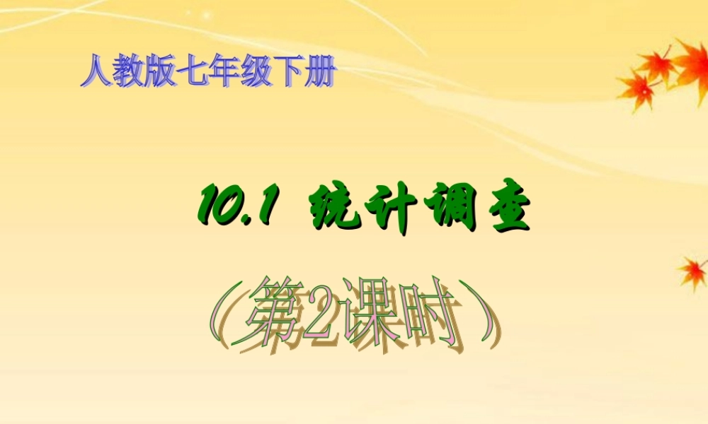 七年级数学下册 10.1 统计调查(第2课时)课件 人教新课标版 课件