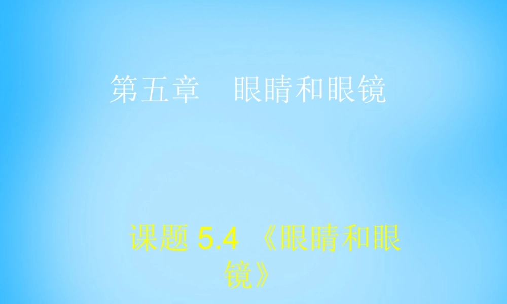 八年级物理上册 5.4 眼睛和眼镜课件 (新版)新人教版 课件