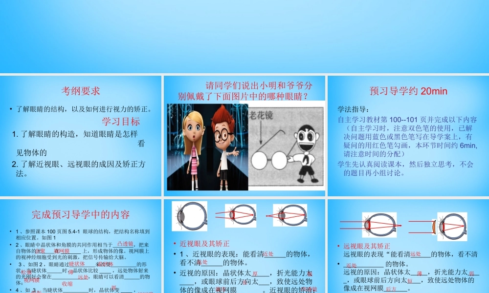 八年级物理上册 5.4 眼睛和眼镜课件 (新版)新人教版 课件