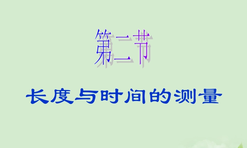八年级物理 2.2 长度与时间的测量精品课件 沪科版 课件