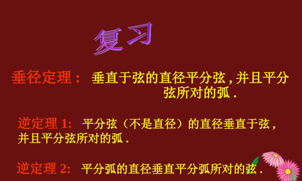 九年级数学圆心角课件 浙教版 课件