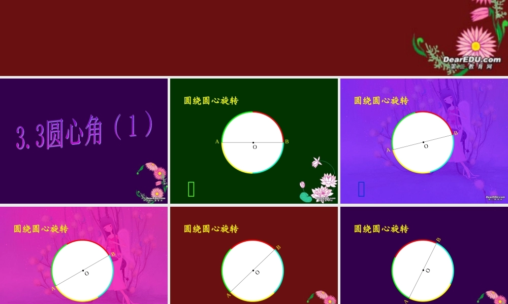 九年级数学圆心角课件 浙教版 课件