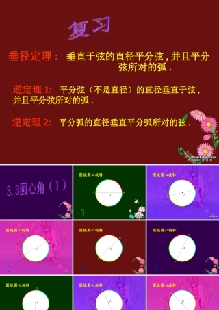 九年级数学圆心角课件 浙教版 课件