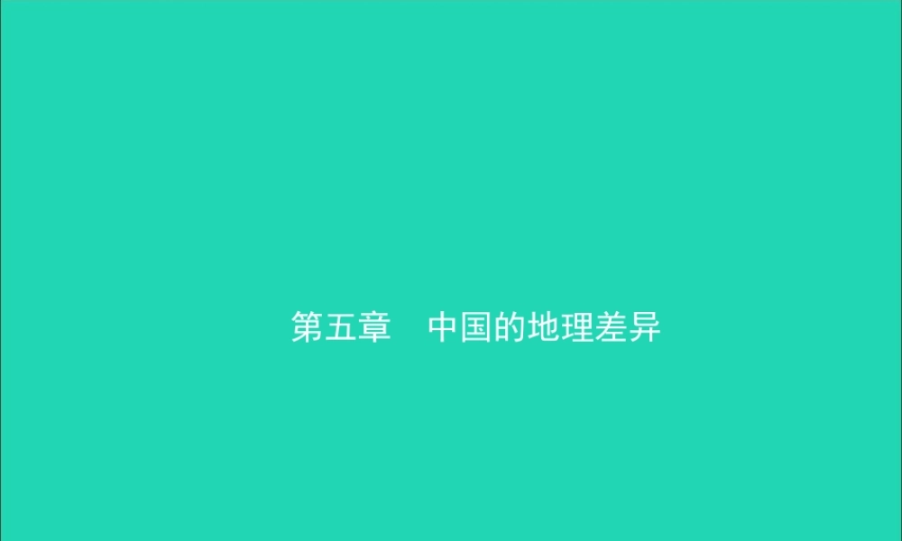中考地理复习 七下 第五章 中国的地理差异课件 鲁教版 课件