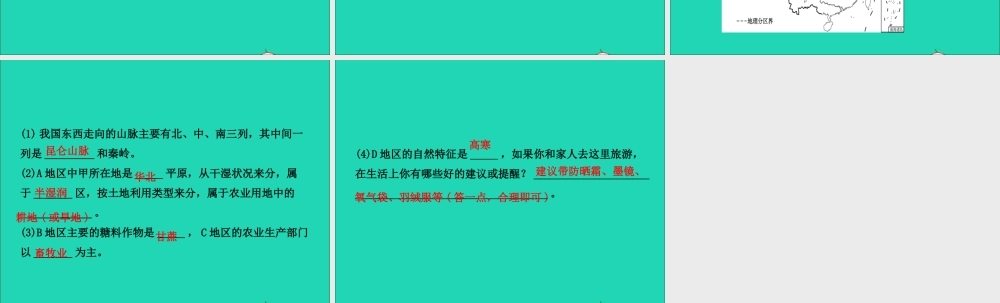 中考地理复习 七下 第五章 中国的地理差异课件 鲁教版 课件