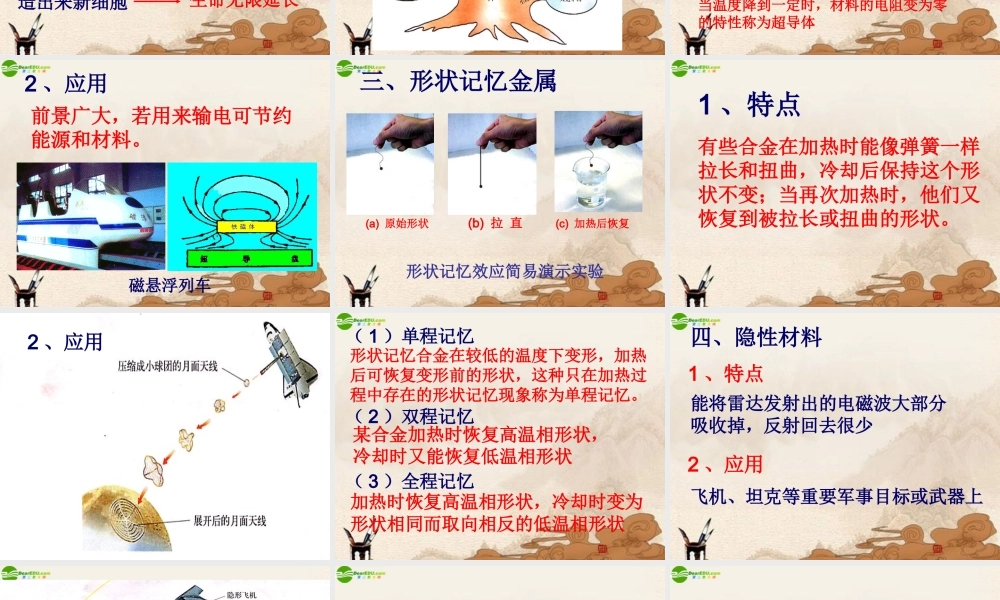 八年级物理上册 点击新材料(1)课件 沪粤版 课件