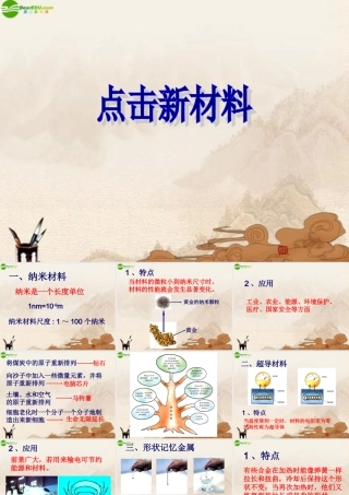八年级物理上册 点击新材料(1)课件 沪粤版 课件