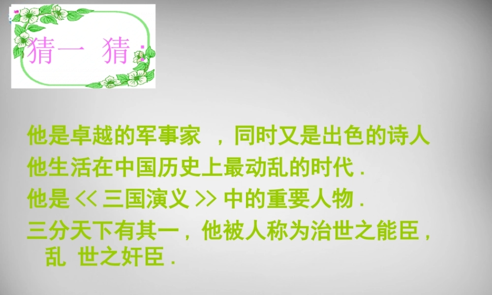 七年级语文上册 第15课 古代诗歌四首(观沧海)课件 新人教版 课件